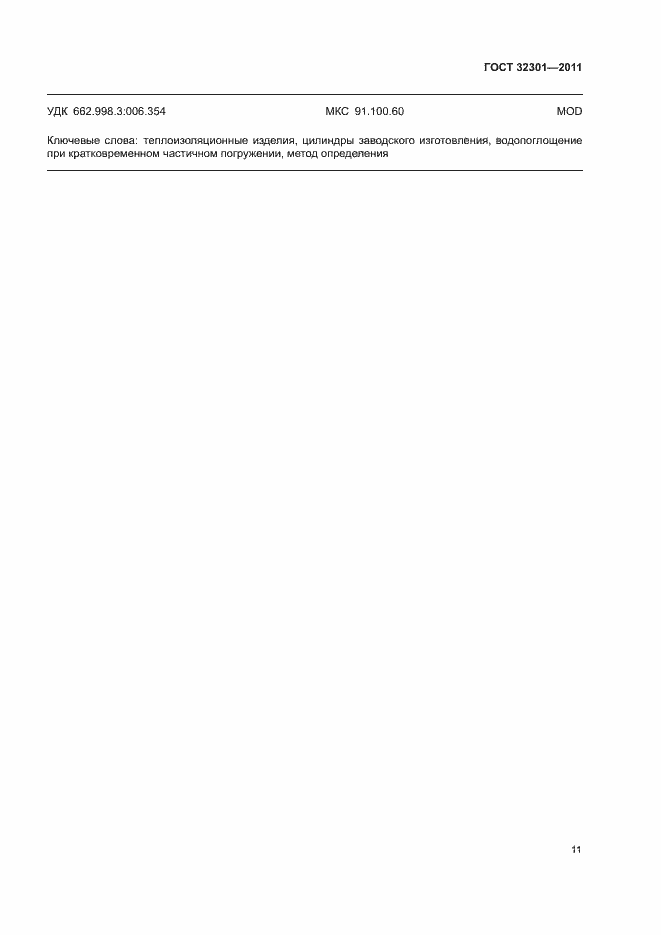 Страница 15 ГОСТ 32301-2011