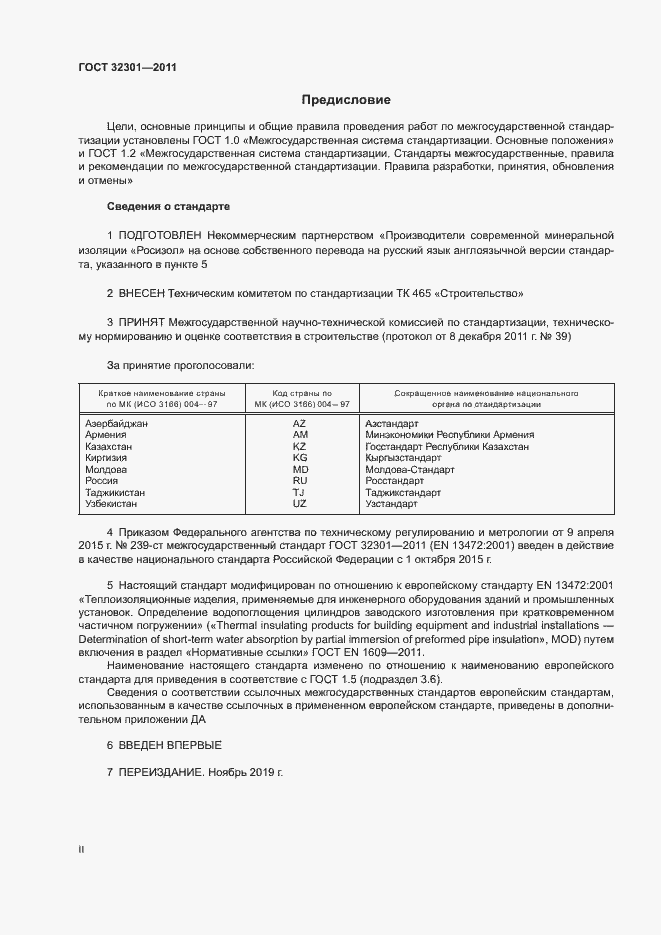 Страница 2 ГОСТ 32301-2011