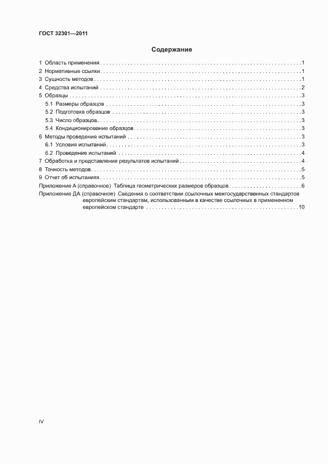 Страница 4 ГОСТ 32301-2011