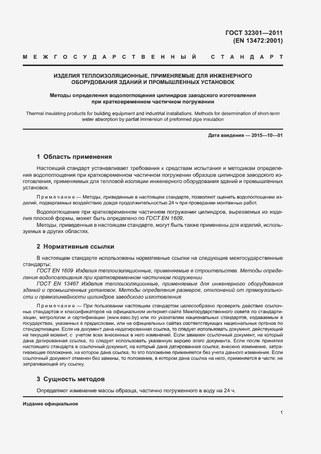 Страница 5 ГОСТ 32301-2011