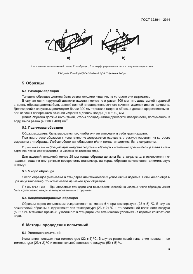 Страница 7 ГОСТ 32301-2011