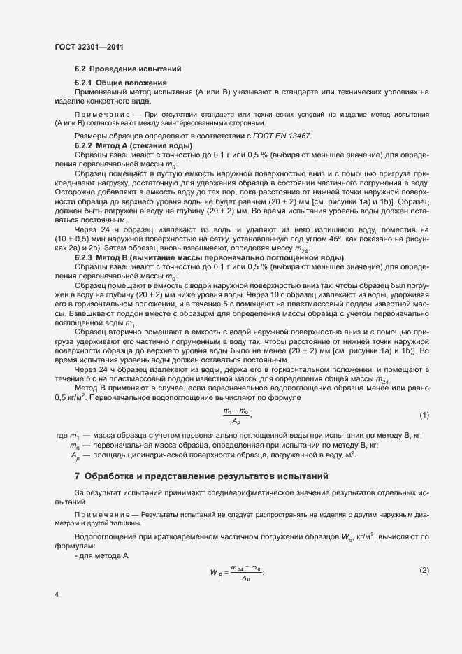 Страница 8 ГОСТ 32301-2011