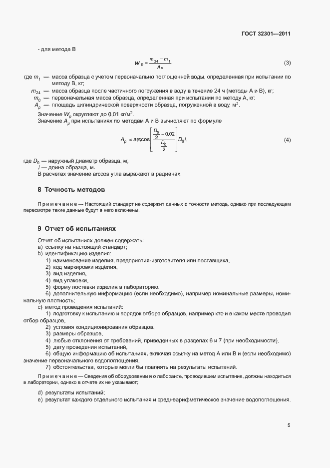 Страница 9 ГОСТ 32301-2011