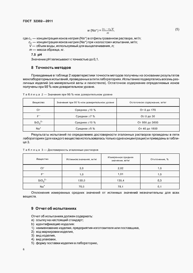 Страница 10 ГОСТ 32302-2011