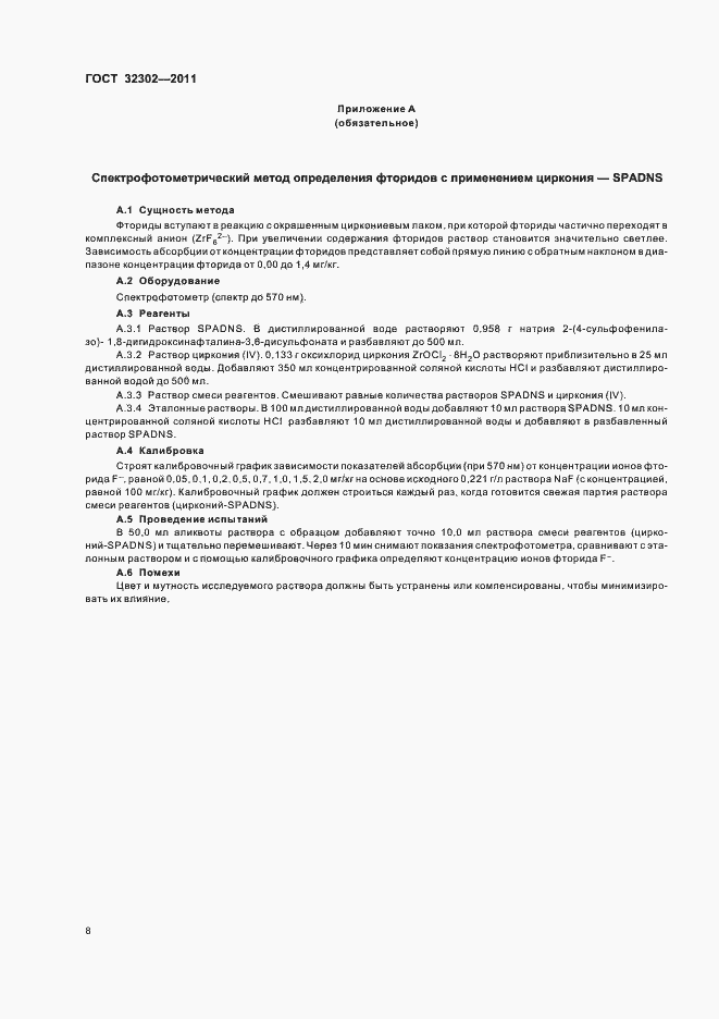 Страница 12 ГОСТ 32302-2011