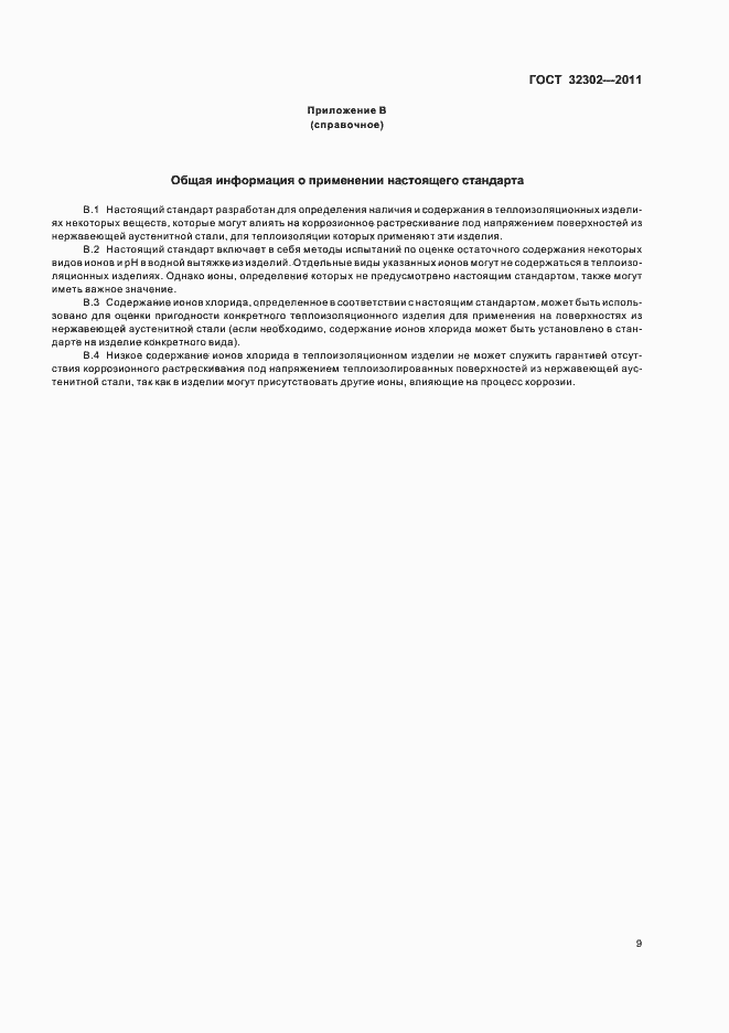 Страница 13 ГОСТ 32302-2011