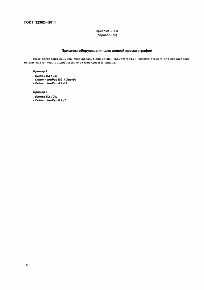 Страница 14 ГОСТ 32302-2011