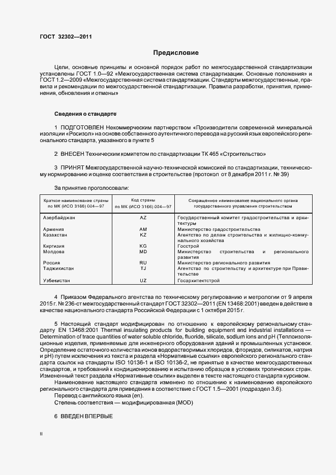 Страница 2 ГОСТ 32302-2011