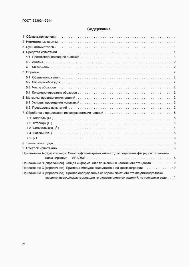 Страница 4 ГОСТ 32302-2011