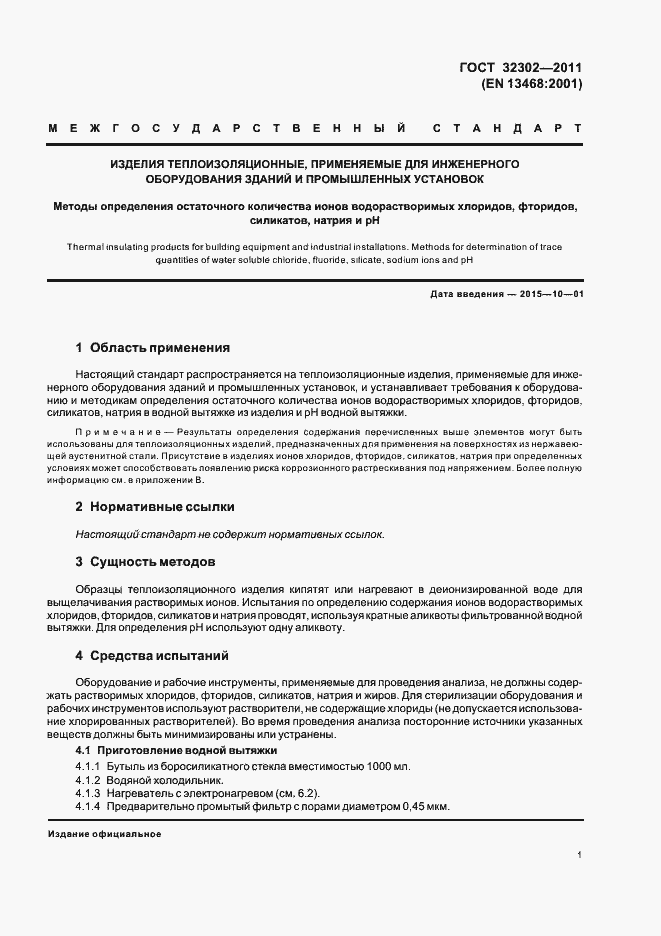 Страница 5 ГОСТ 32302-2011