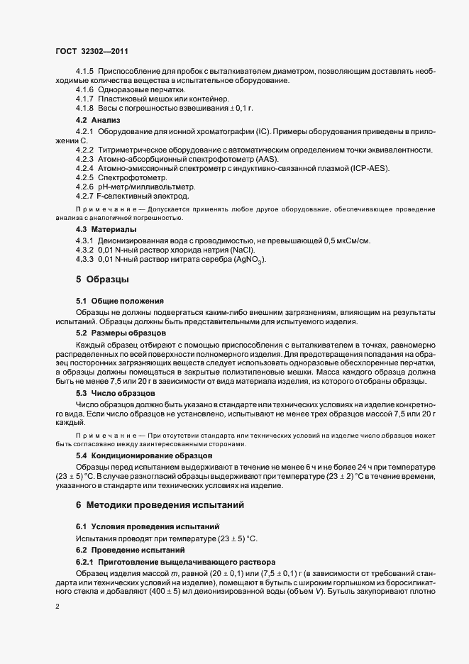 Страница 6 ГОСТ 32302-2011