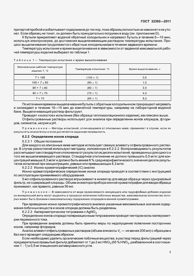 Страница 7 ГОСТ 32302-2011