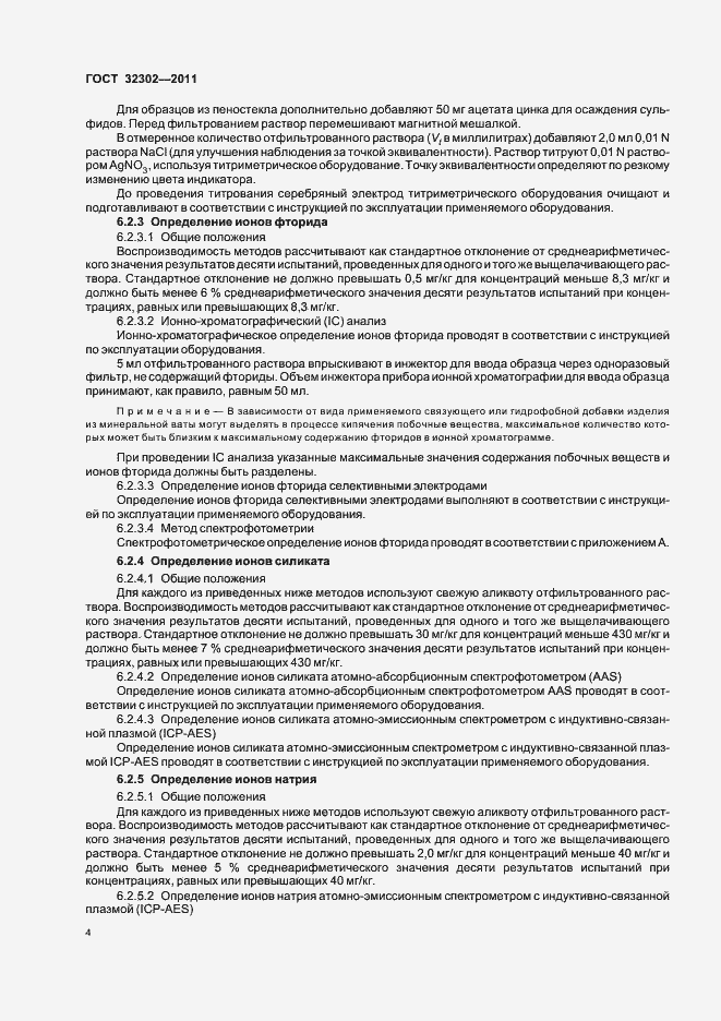 Страница 8 ГОСТ 32302-2011