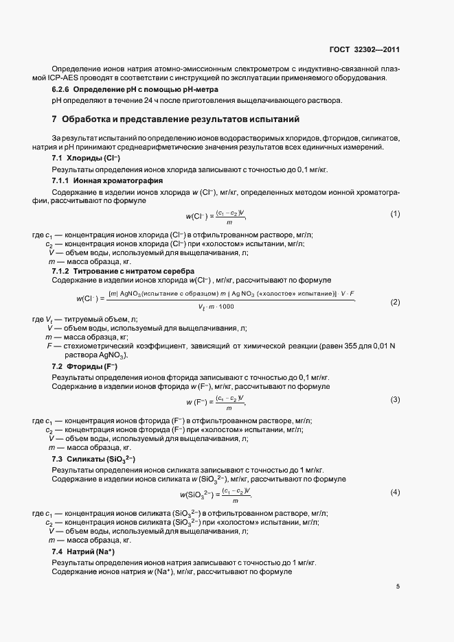 Страница 9 ГОСТ 32302-2011