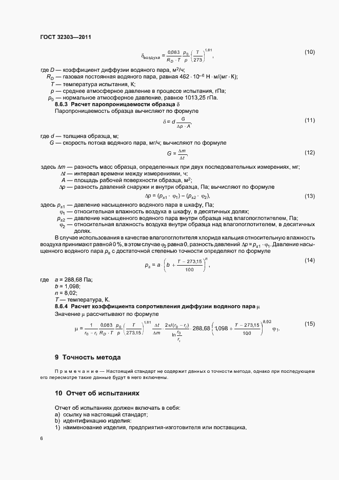 Страница 10 ГОСТ 32303-2011