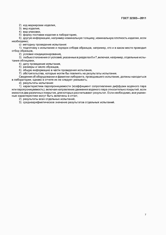 Страница 11 ГОСТ 32303-2011