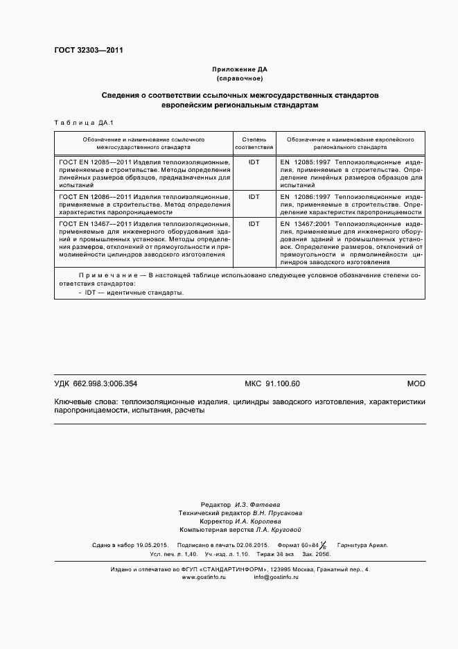 Страница 12 ГОСТ 32303-2011