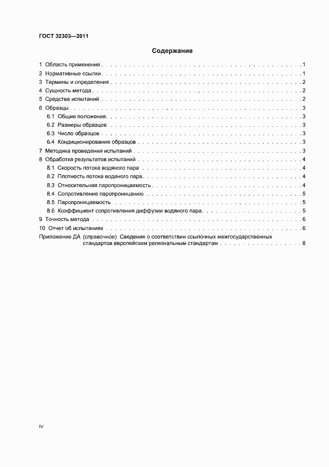 Страница 4 ГОСТ 32303-2011