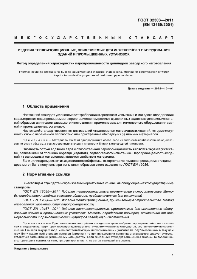 Страница 5 ГОСТ 32303-2011