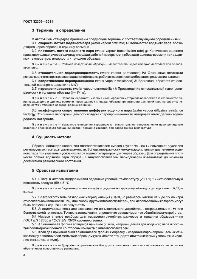 Страница 6 ГОСТ 32303-2011