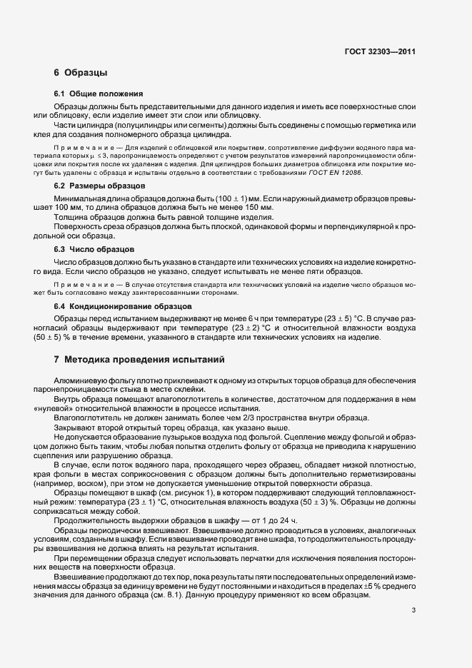 Страница 7 ГОСТ 32303-2011