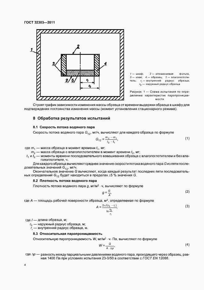 Страница 8 ГОСТ 32303-2011