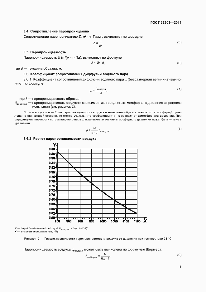 Страница 9 ГОСТ 32303-2011