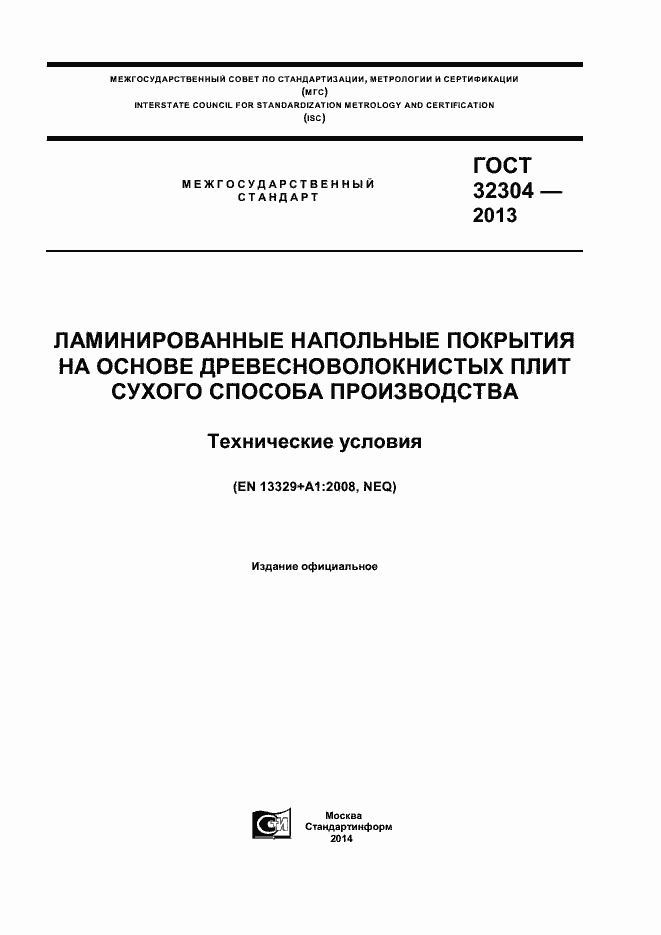 Страница 1 ГОСТ 32304-2013