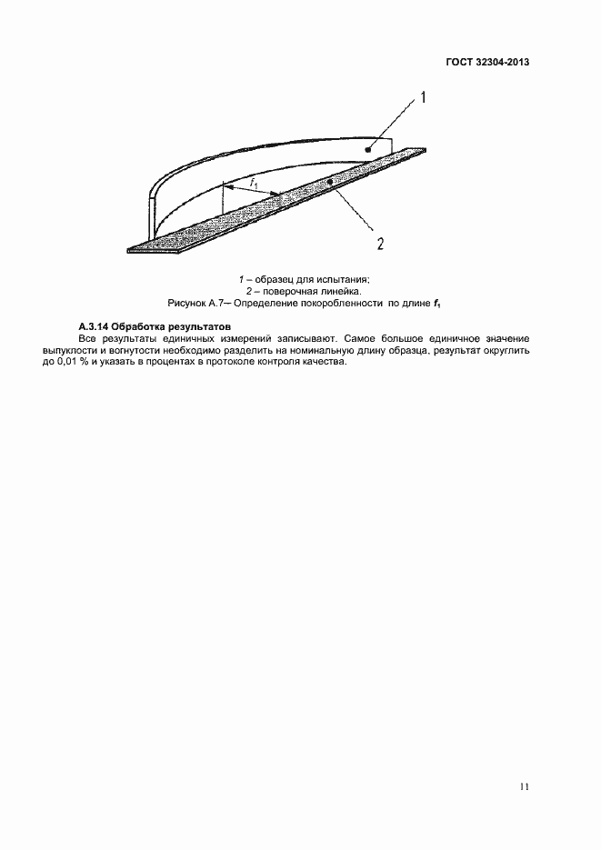 Страница 13 ГОСТ 32304-2013