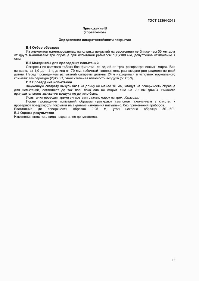 Страница 15 ГОСТ 32304-2013