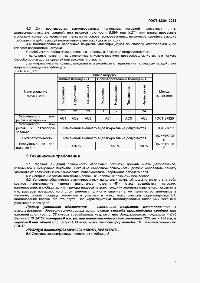 Страница 5 ГОСТ 32304-2013