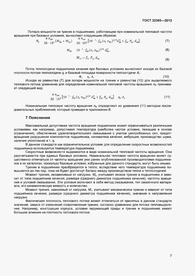 Страница 11 ГОСТ 32305-2013
