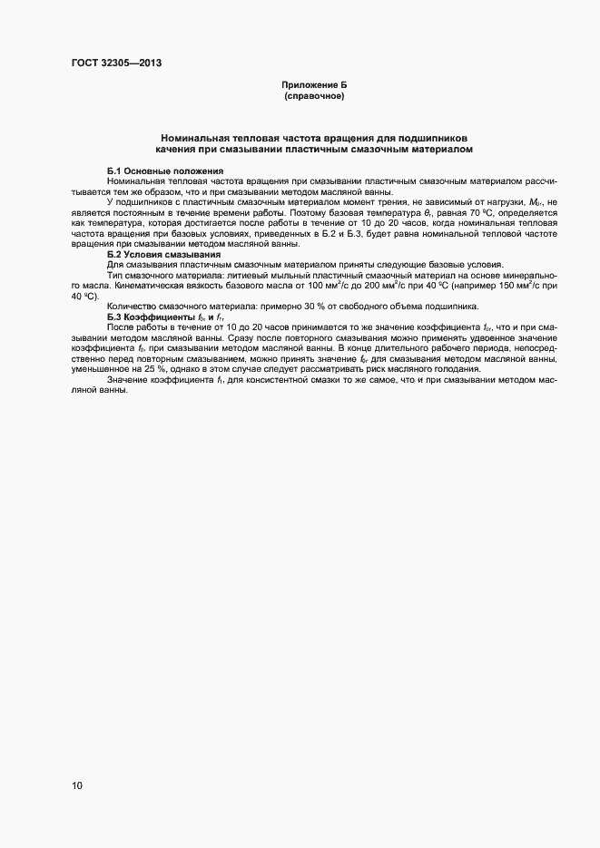 Страница 14 ГОСТ 32305-2013