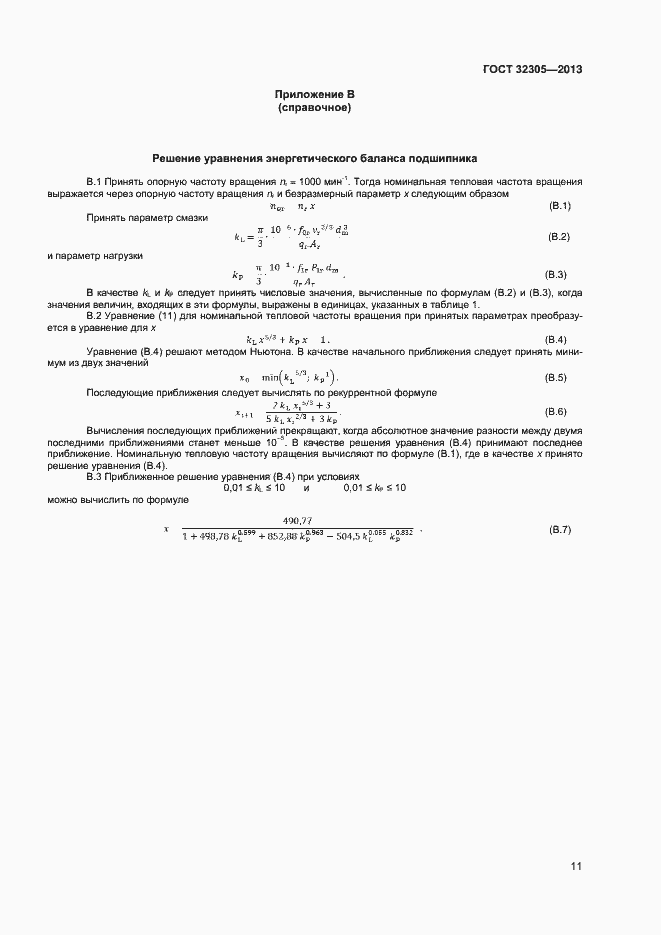 Страница 15 ГОСТ 32305-2013