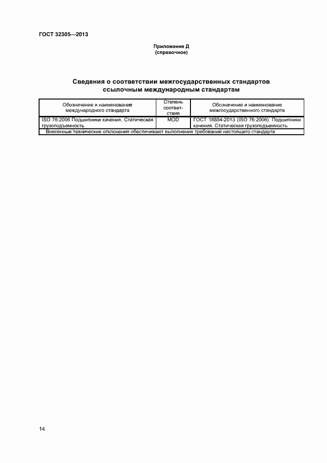Страница 18 ГОСТ 32305-2013