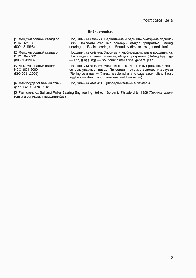 Страница 19 ГОСТ 32305-2013