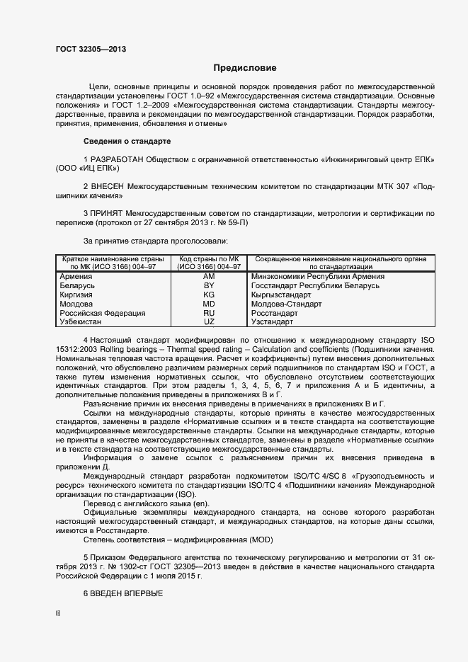 Страница 2 ГОСТ 32305-2013