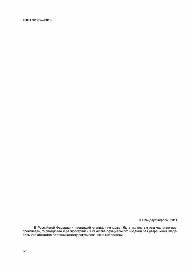 Страница 4 ГОСТ 32305-2013