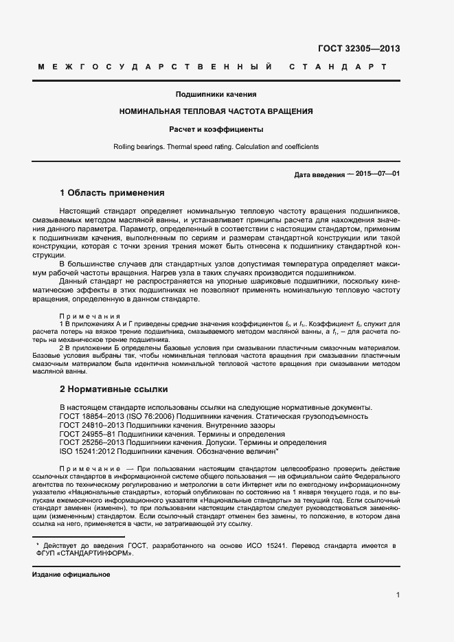 Страница 5 ГОСТ 32305-2013