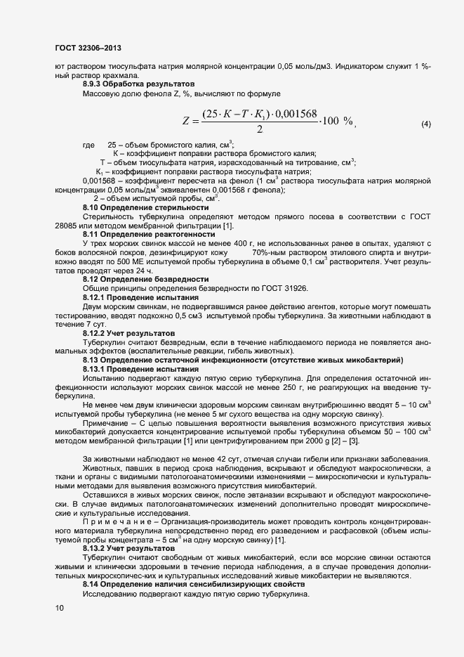 Страница 12 ГОСТ 32306-2013