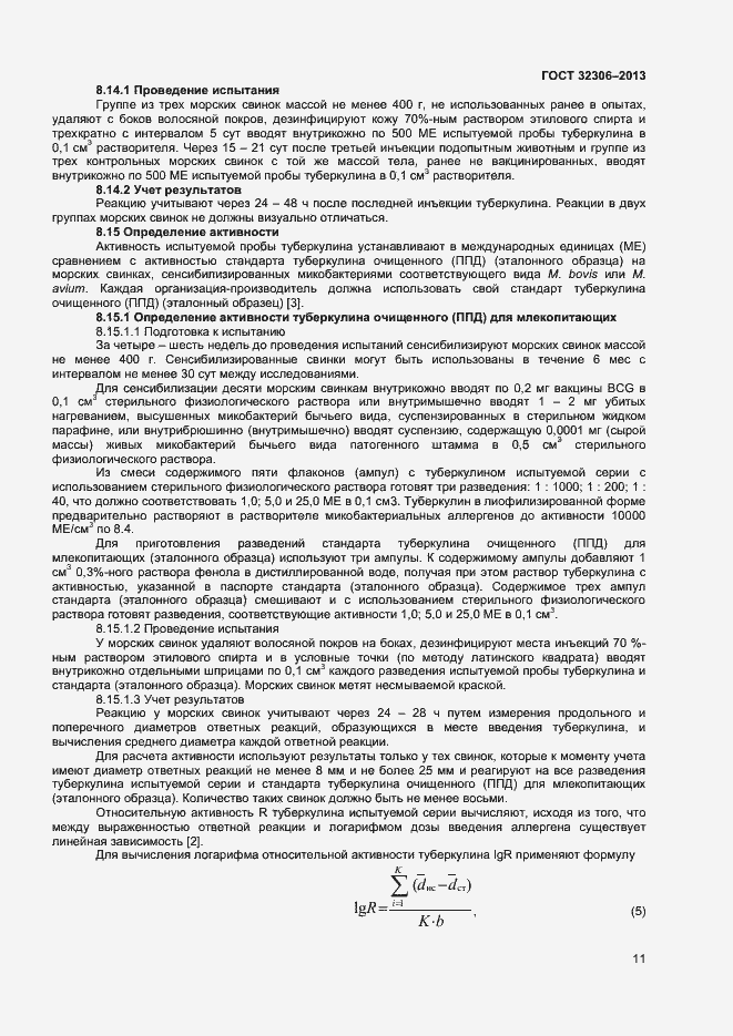 Страница 13 ГОСТ 32306-2013