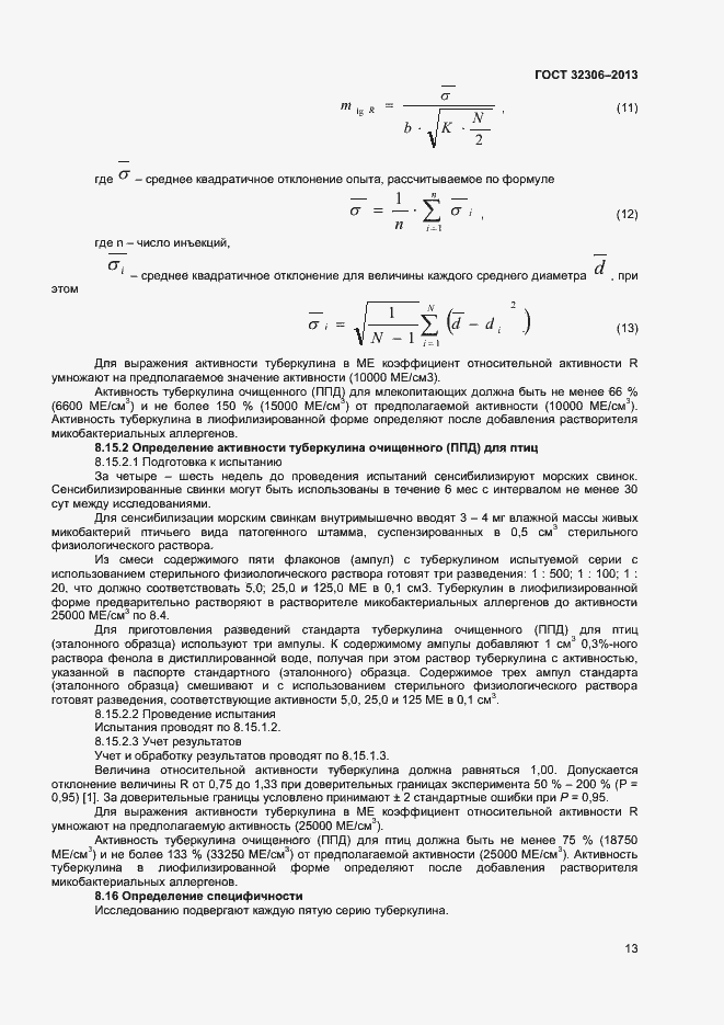 Страница 15 ГОСТ 32306-2013