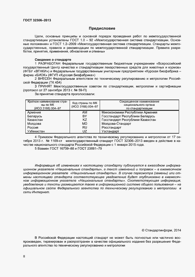 Страница 2 ГОСТ 32306-2013