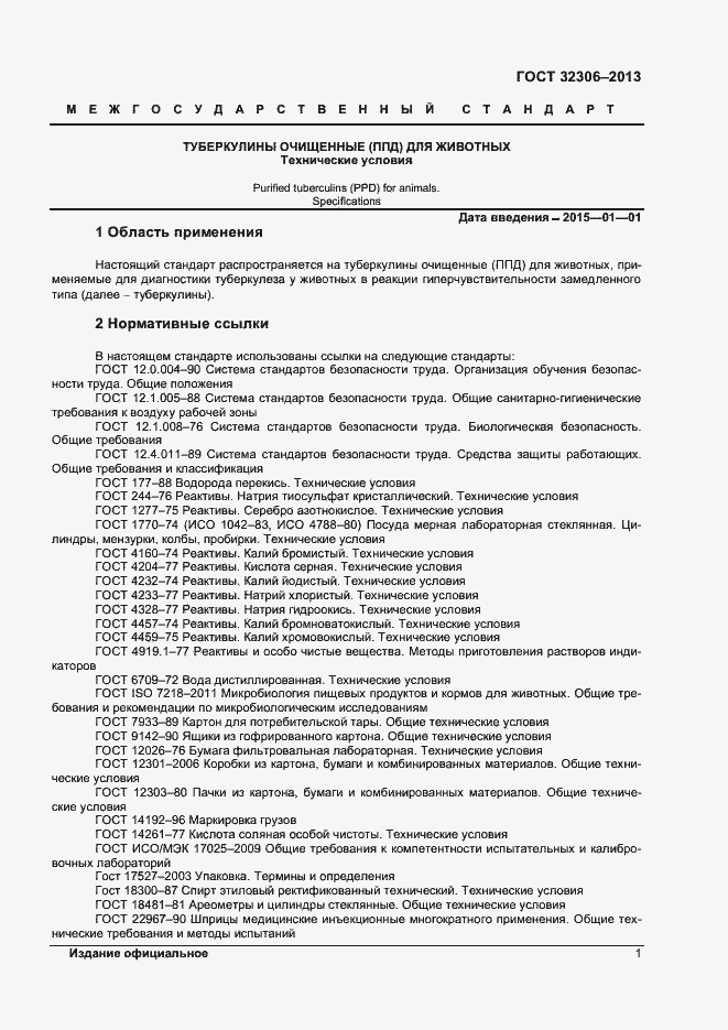 Страница 3 ГОСТ 32306-2013