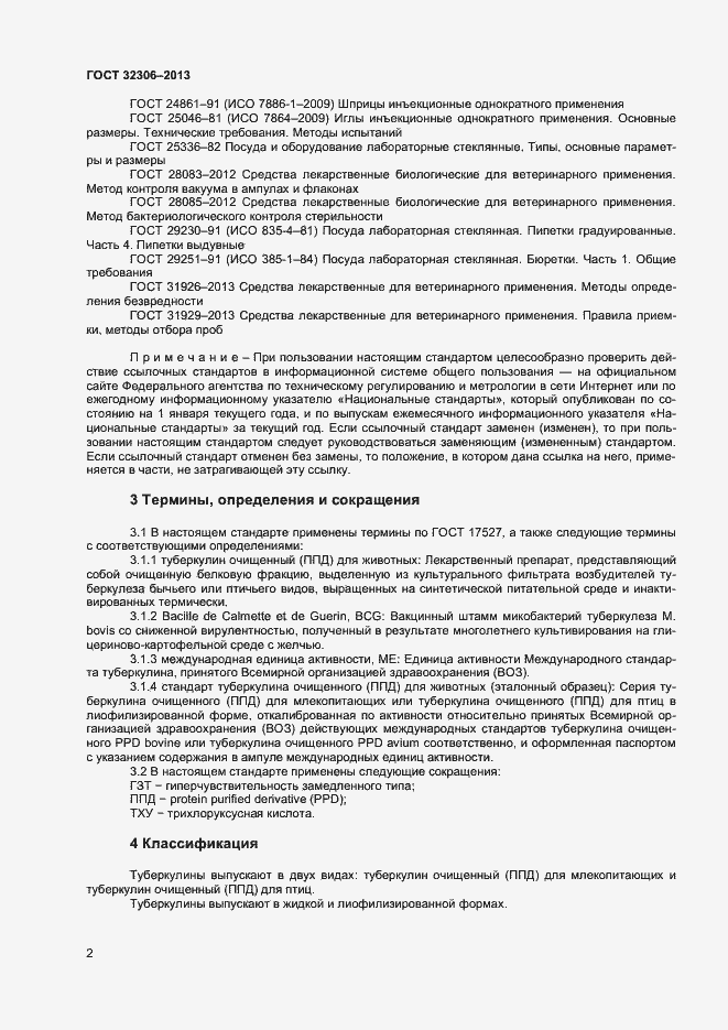 Страница 4 ГОСТ 32306-2013