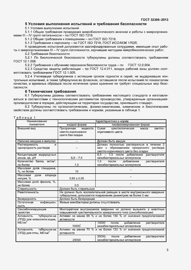 Страница 5 ГОСТ 32306-2013
