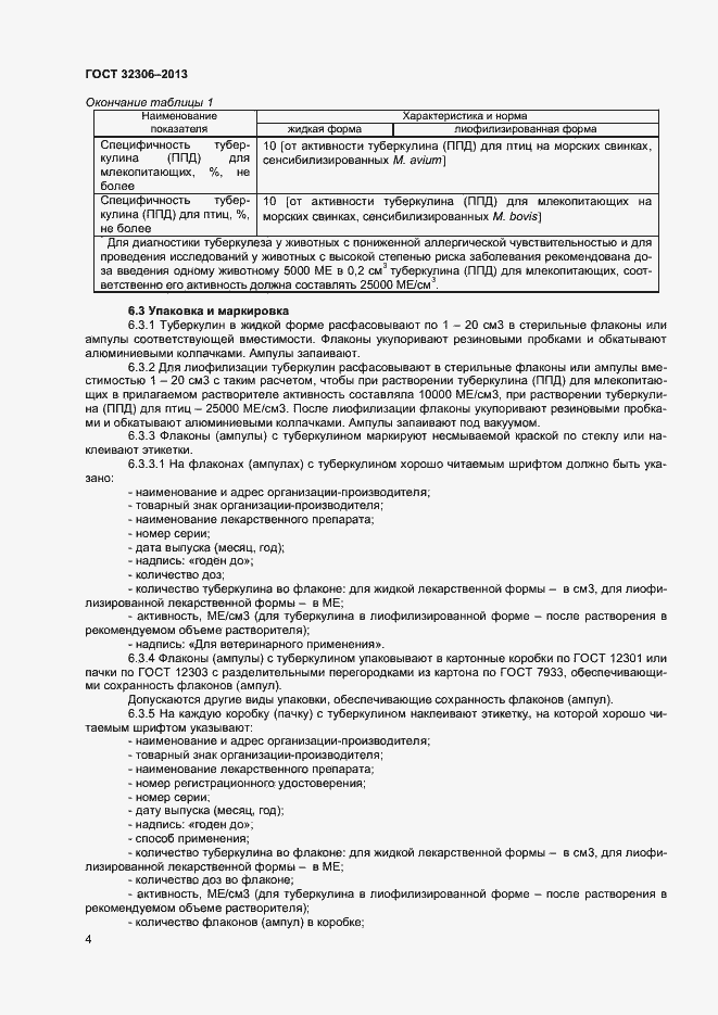 Страница 6 ГОСТ 32306-2013