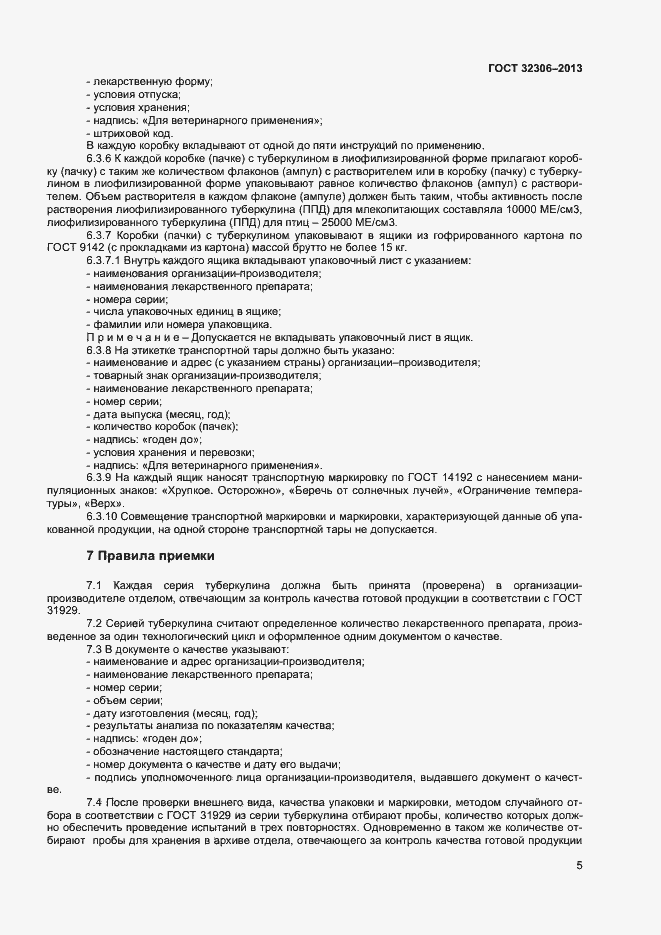 Страница 7 ГОСТ 32306-2013