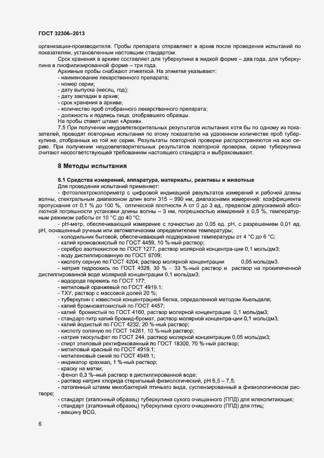 Страница 8 ГОСТ 32306-2013