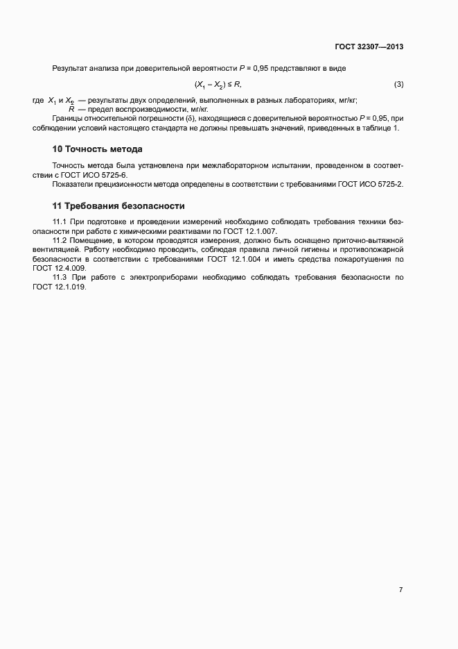 Страница 10 ГОСТ 32307-2013